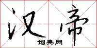 汉帝怎么写好看