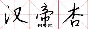 汉帝杏怎么写好看