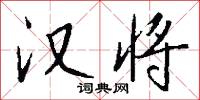 汉将怎么写好看