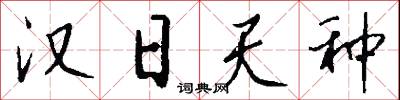 汉日天种怎么写好看