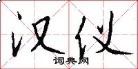 汉仪怎么写好看