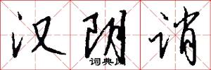 汉阴诮怎么写好看