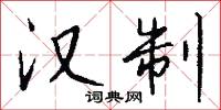 汉制怎么写好看