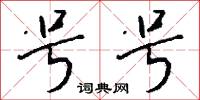 号号怎么写好看