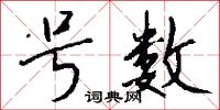 号数怎么写好看