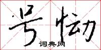号恸怎么写好看