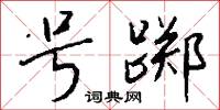 号踯怎么写好看