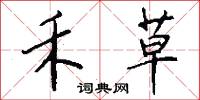 禾草怎么写好看