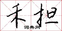 禾担怎么写好看