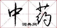中药怎么写好看