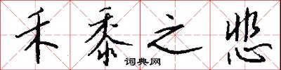 禾黍之悲怎么写好看
