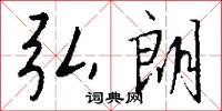 弘朗怎么写好看