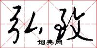 弘致怎么写好看