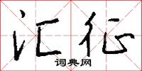 汇征怎么写好看