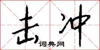 击冲怎么写好看