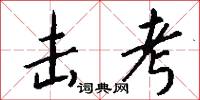 击考怎么写好看