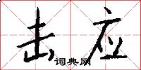 击应怎么写好看
