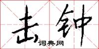 击钟怎么写好看