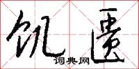 饥匮怎么写好看