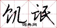 饥氓怎么写好看