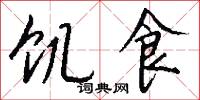 饥食怎么写好看