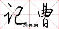 记曹怎么写好看