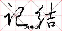 记结怎么写好看