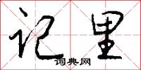 记里怎么写好看