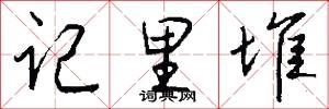 记里堆怎么写好看