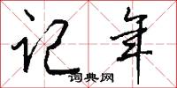 记年怎么写好看