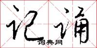 记诵怎么写好看