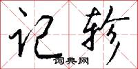 记轸怎么写好看