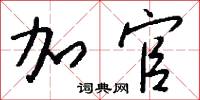 加官怎么写好看