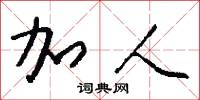 加人怎么写好看