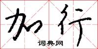加行怎么写好看