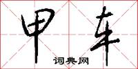 甲车怎么写好看