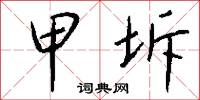 甲坼怎么写好看