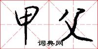 甲父怎么写好看