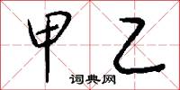 甲乙怎么写好看