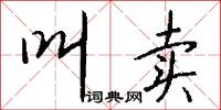 叫卖怎么写好看