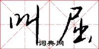叫屈怎么写好看
