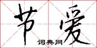 节爱怎么写好看