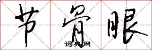 节骨眼怎么写好看