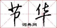 节华怎么写好看