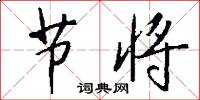 节将怎么写好看