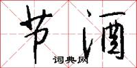 节酒怎么写好看