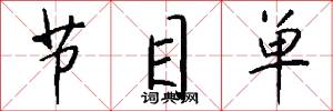 节目单怎么写好看
