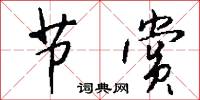 节赏怎么写好看