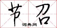 节召怎么写好看