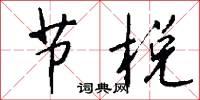节棁怎么写好看
